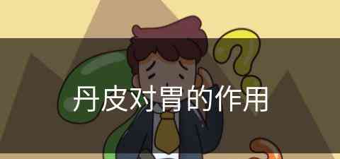 丹皮对胃的作用 丹皮对胃的作用